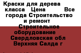 Краски для дерева premium-класса › Цена ­ 500 - Все города Строительство и ремонт » Строительное оборудование   . Свердловская обл.,Верхняя Салда г.